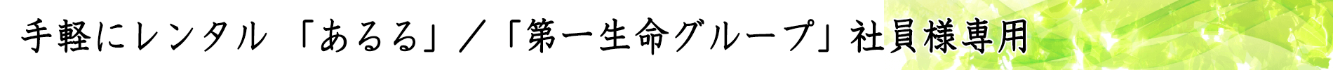 手軽にレンタル「あるる」／「えらべる倶楽部」会員専用